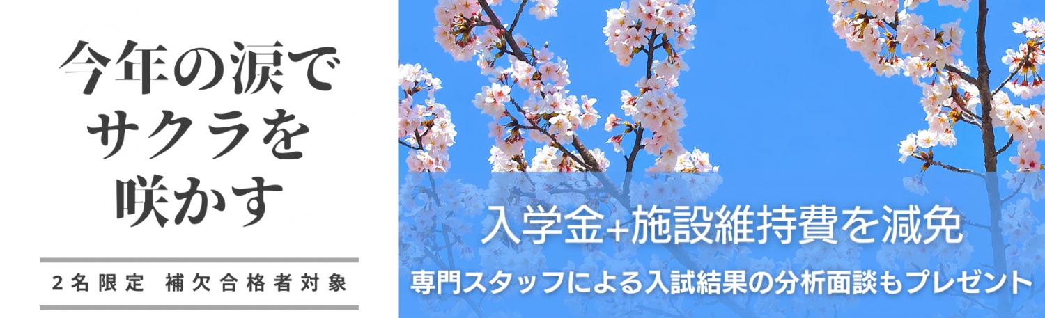 補欠合格者 応援キャンペーン