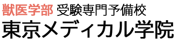 東京メディカル学院 獣医学部コース