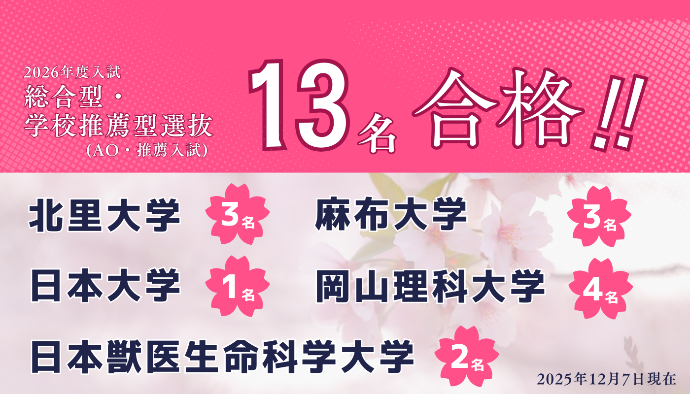 獣医学部の推薦合格