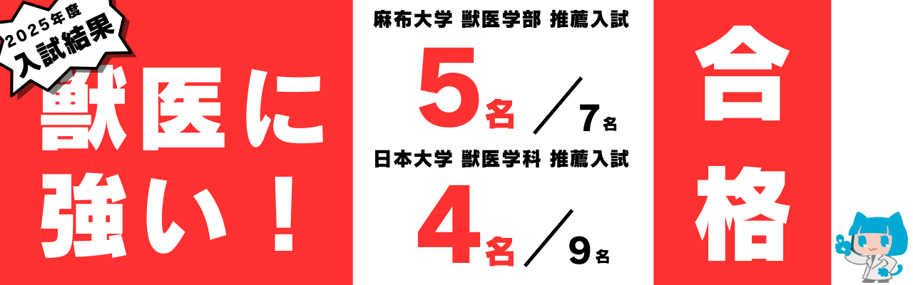 獣医学部受験専門予備校 東京メディカル学院