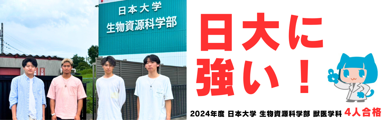 日本大学生物資源科学部獣医学科の受験に強い！